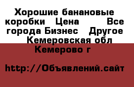 Хорошие банановые коробки › Цена ­ 22 - Все города Бизнес » Другое   . Кемеровская обл.,Кемерово г.